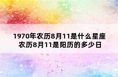 1970年农历8月11是什么星座 农历8月11是阳历的多少日